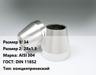 Переход нержавеющий     34х28х1.5 Сталь: AISI 304 ГОСТ: DIN 11852 концентрический, шт цена от 271.43 сом / шт, где купить, условия доставки в Оше и Ошской области